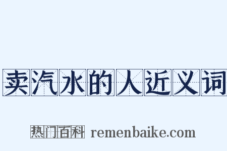 卖汽水的人近义词是什么意思的图片